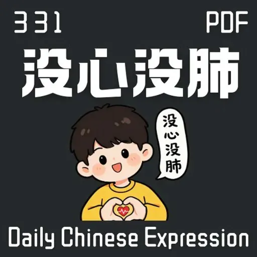 Daily Chinese Expression 331 「没心没肺的人」 Chinese podcast -Speak Chinese with Da Peng #汉语俗语和习惯用语