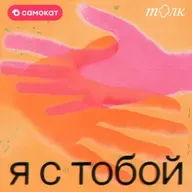 Как сломать шаблон "Не доверяй никому"? Послание от Маши Богдановой