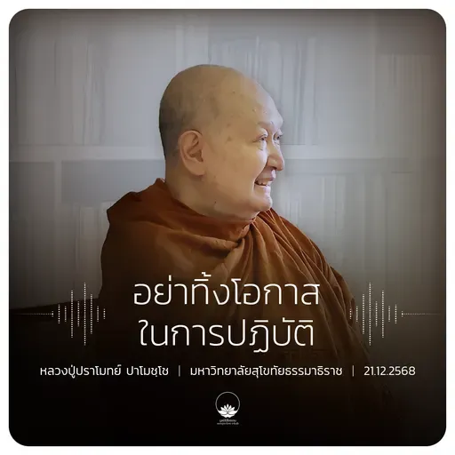 อย่าทิ้งโอกาสในการปฏิบัติ : หลวงปู่ปราโมทย์ ปาโมชฺโช 21 ธ.ค. 2568