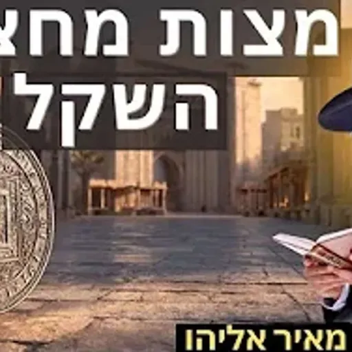 הרב מאיר אליהו | מצות מחצית השקל | משכן יהודה
