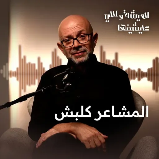 كل حاجة بتتغير… إلا مشاعرك