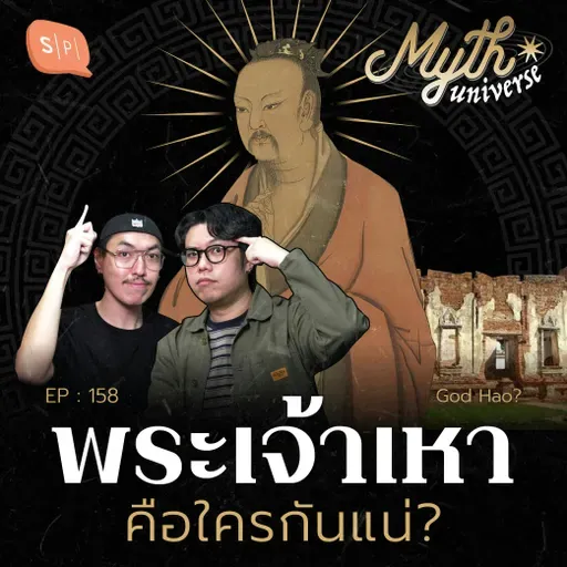 พระเจ้าเหา แท้จริงคือใคร? | Myth Universe EP158