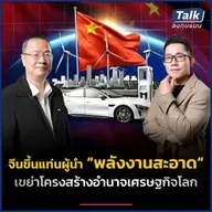 “พลังงานสะอาด” อาวุธใหม่จีนชิง “อำนาจ” เศรษฐกิจโลก ? | Talk ลงทุนแมน