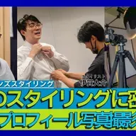 第90回 プロのスタイリングに密着!林士平プロフィール写真撮影の裏側【ゲスト 伊賀大介⑦】