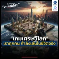 เราทุกคน กำลังเล่น เกมเศรษฐีโลก ในชีวิตจริง | ลงทุนแมนจะเล่าให้ฟัง