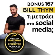 Bonus 167: BILL THYM - Τι μετράει στα social media;
