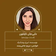 2634.دایی جان ناپلئون (قسمت چهاردهم)