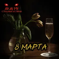 8 марта! Страшные истории на ночь. Страшилки на ночь