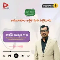 అనుబంధాల అల్లిక మన పల్లెటూరు | రాజేష్ యెన్నం | మా ఊరు - 51
