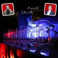 ابدیت و یک روز - فصل جشنواره‌ها - نگاهی به چهل و سومین دوره  جشنواره فیلم فجر و حواشی آن با حضور حسین جمشیدی گوهری و پویا نبی - بخش اول
