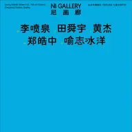 尼画廊 | 798的新进画廊