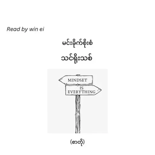 မင်းခိုက်စိုးစံ - သင်ရိုးသစ် (စာတို)