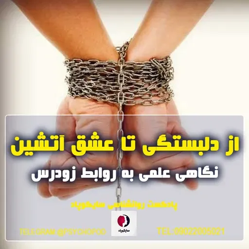 از دلبستگی سالم تا عشق آتشین