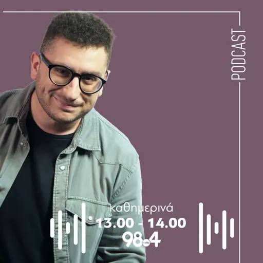 Ο Γιώργος Παπαγιαννάκης στον 98.4 | 11/12/2025