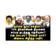 அம்பலப்பட்டு நிற்கும் விஜய்| வெளுத்து வாங்கிய Vallam Basheer| Journalist Anbu