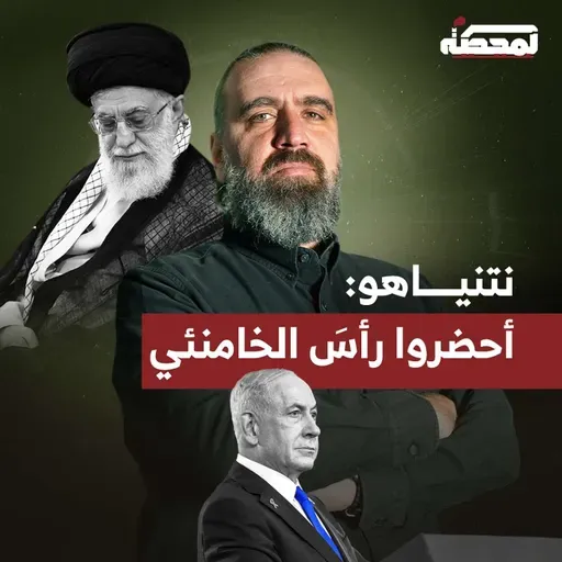 محاضر الكابينت أثناء العدوان على إيران