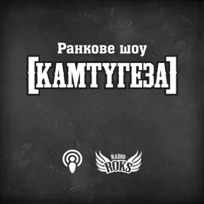[КАМТУГЕЗА] на Radio ROKS