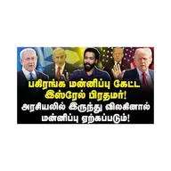 மோசடி செய்து வசமாக சிக்கிய போர் குற்றவாளி நெதன்யாகு! |Adv Shhiva||Journalist Anbu