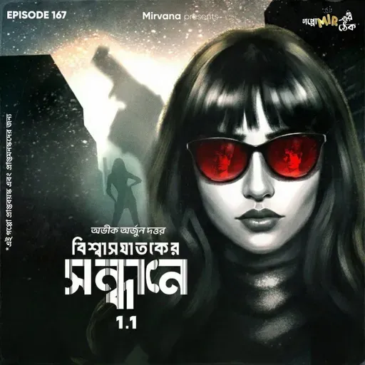 বিশ্বাসঘাতকের সন্ধানে - পর্ব ১