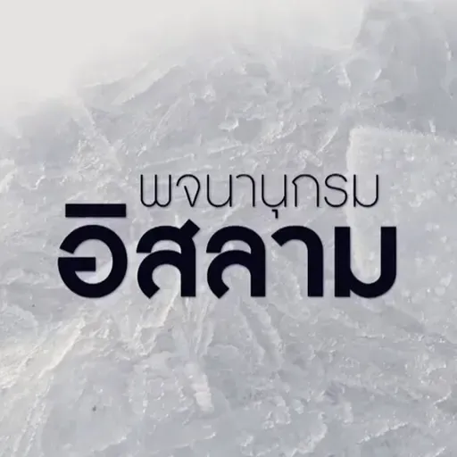 "ชาวนรก"