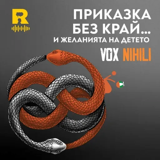 ПРИКАЗКА БЕЗ КРАЙ… и желанията на детето – [Vox Nihili със Стоян Ставру #280]