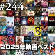 第244回(3)『2025年映画ベスト③』メンバー5位～1位発表・集計結果発表