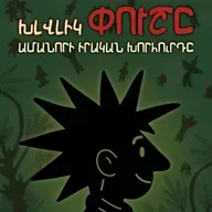 ԹատրON | «Խլվլիկ Փուշը. Ամանորի իրական խորհուրդը». «Էնկի» ստվերների թատրոն