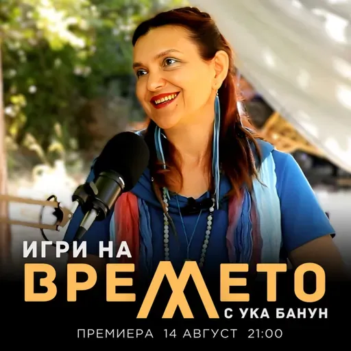 ИЗЛЕКУВАЙ РАНИТЕ на времето с Ука Банун / Росица Божкова