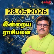 இன்றைய ராசிபலன் 28-06-26 | Horoscope | Today RasiPalan | வியாழக்கிழமை | மே- 28 | Rasi Palan