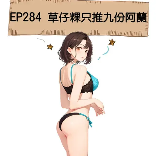 EP284 草仔粿只推九份阿蘭