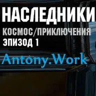 Наследники. Эпизод 1. Космос, пришельцы, приключения. Аудиокнига