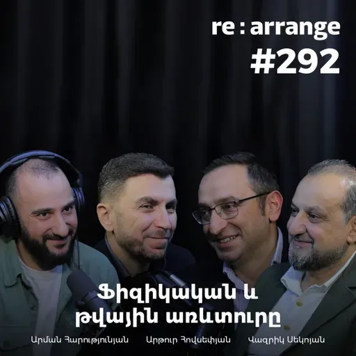 #292 Արման Հարությունյան, Արթուր Հովսեփյան, Վազրիկ Սեկոյան - Ֆիզիկական և թվային առևտուրը