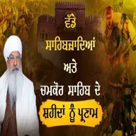 21/12/2025 | VADE SAHIBZADE AND CHAMKAUR SAHIB DE SHAHEEDA NU SAMARPIT | KIRTAN BABA LAKHBIR SINGH JI RATWARA SAHIB | GURDWARA ISHER PARKASH RATWARA SAHIB