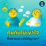 ‘คุยกันไม่เข้าใจ’ สื่อสารอย่างไรให้ถูกจุด? | 5M EP.2368