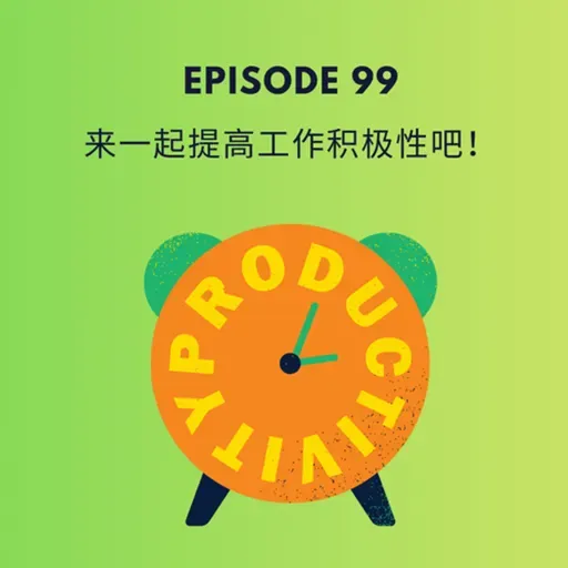 Episode 99 | 来一起提高工作积极性吧！ Let's talk about productivity!