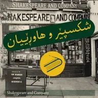 رادیۆ کتێب 18- شکسپێر و هاوڕێیان