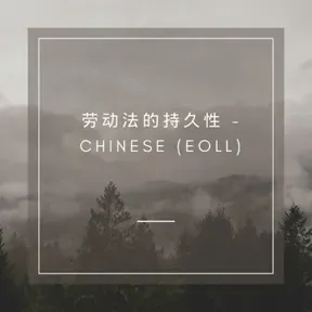 劳动法的持久性 - Chinese (EOLL)
