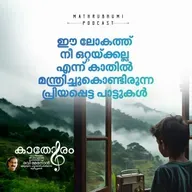 ഈ ലോകത്ത് നീ ഒറ്റയ്ക്കല്ല എന്ന് കാതില്‍ മന്ത്രിച്ചുകൊണ്ടിരുന്ന പ്രിയപ്പെട്ട പാട്ടുകള്‍  | Kathoram by Ravi Menon