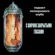 С широко закрытыми глазами - Попкорновый клуб