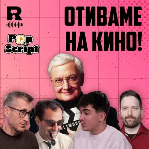 EP764 - Филмовата критика като (потенциален) коректив [Pop Script c Благой Иванов]