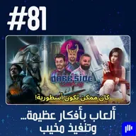حلقة 81: ألعاب بأفكار عظيمة... وتنفيذ مخيب