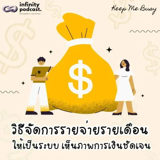 วิธีจัดการรายจ่ายรายเดือนให้เป็นระบบ เห็นภาพการเงินชัดเจน | Keep Me Busy EP.273