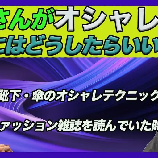 第89回 おじさんがオシャレ感を出すにはどうすればいいのか？【ゲスト 伊賀大介⑥】