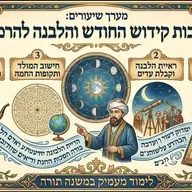 🌐 רמב"ם יומי באשמורת הבוקר הלכות קידוש החודש שיעור מספר 5, הרב אלון עטיה שליט"א היכל המלך גבעת זאב!