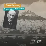 Λυκαβηττός - Επεισόδιο Νίκολσον