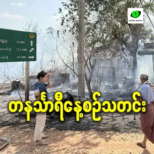 ဖေဖော်ဝါရီလ ၂ရက် တနင်္သာရီနေ့စဉ်သတင်း အစီအစဉ်