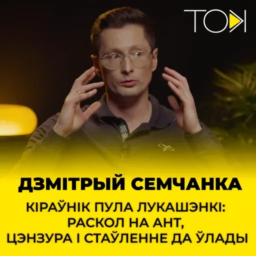 Кіраўнік пула Лукашэнкі: раскол на АНТ, цэнзура і стаўленне да ўлады | Дзмітрый Семчанка ў ТОК