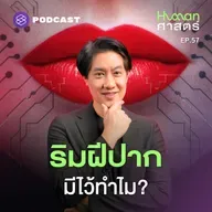 HMS57 ทำไมริมฝีปากมนุษย์ถึงไม่เหมือนสัตว์อื่น?