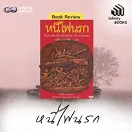 หนีไฟนรก (เรื่องราวสืบเนื่องจาก 4 ปีนรกในเขมร) | Infinity Books EP.214