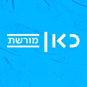 Kan Israel Reshet Moreshet 92.5 FM